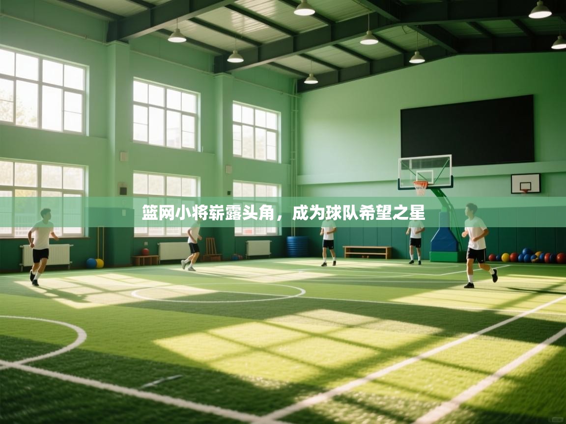 开云体育注册app-篮网小将崭露头角，成为球队希望之星