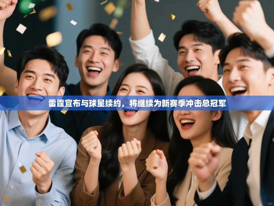 云开体育官方app下载-雷霆宣布与球星续约,将继续为新赛季冲击总冠军