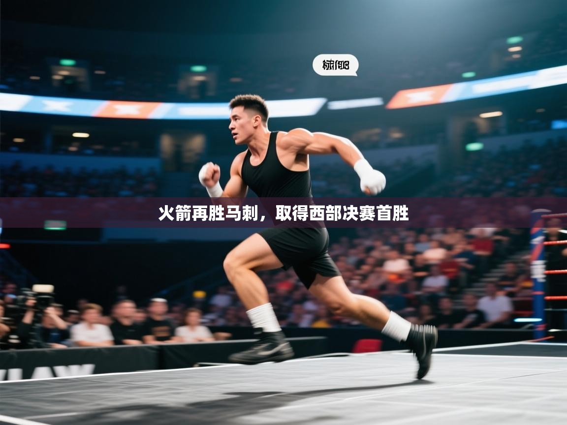 开云体育安装失败怎么办-火箭再胜马刺,取得西部决赛首胜 第2张