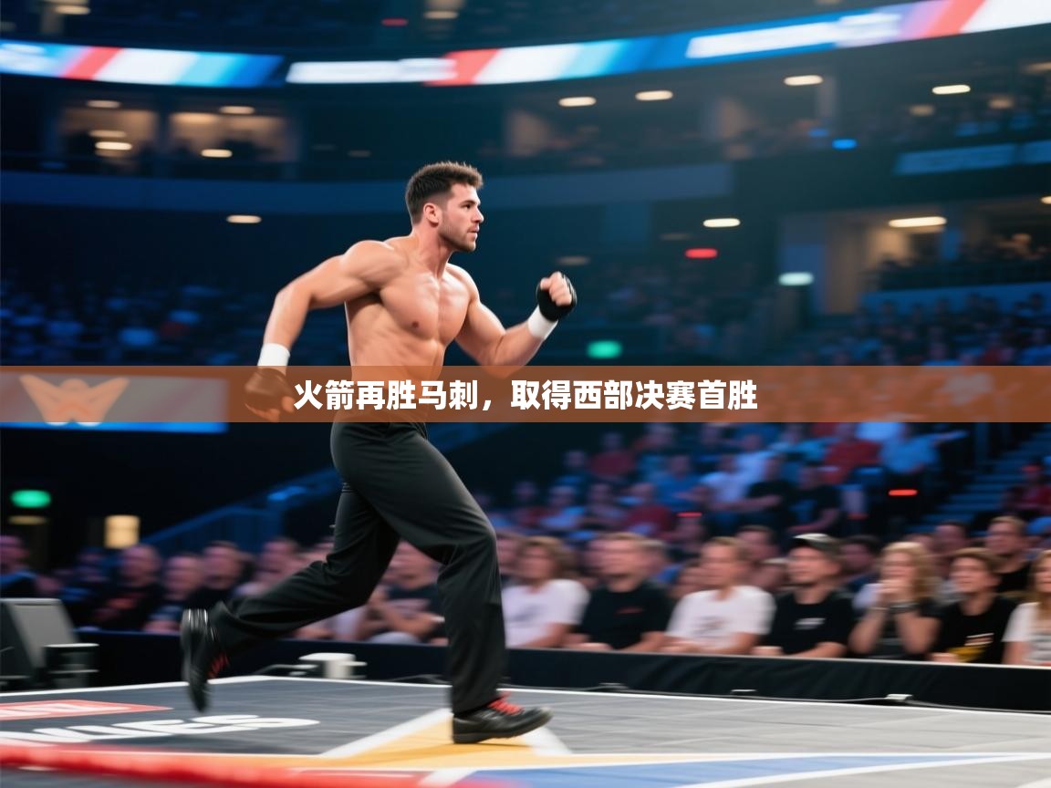 开云体育安装失败怎么办-火箭再胜马刺,取得西部决赛首胜