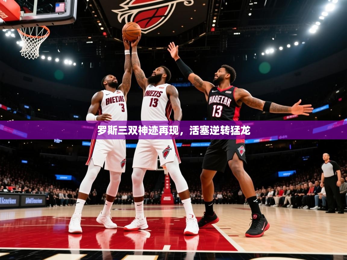 开云体育app评价-罗斯三双神迹再现,活塞逆转猛龙 第2张