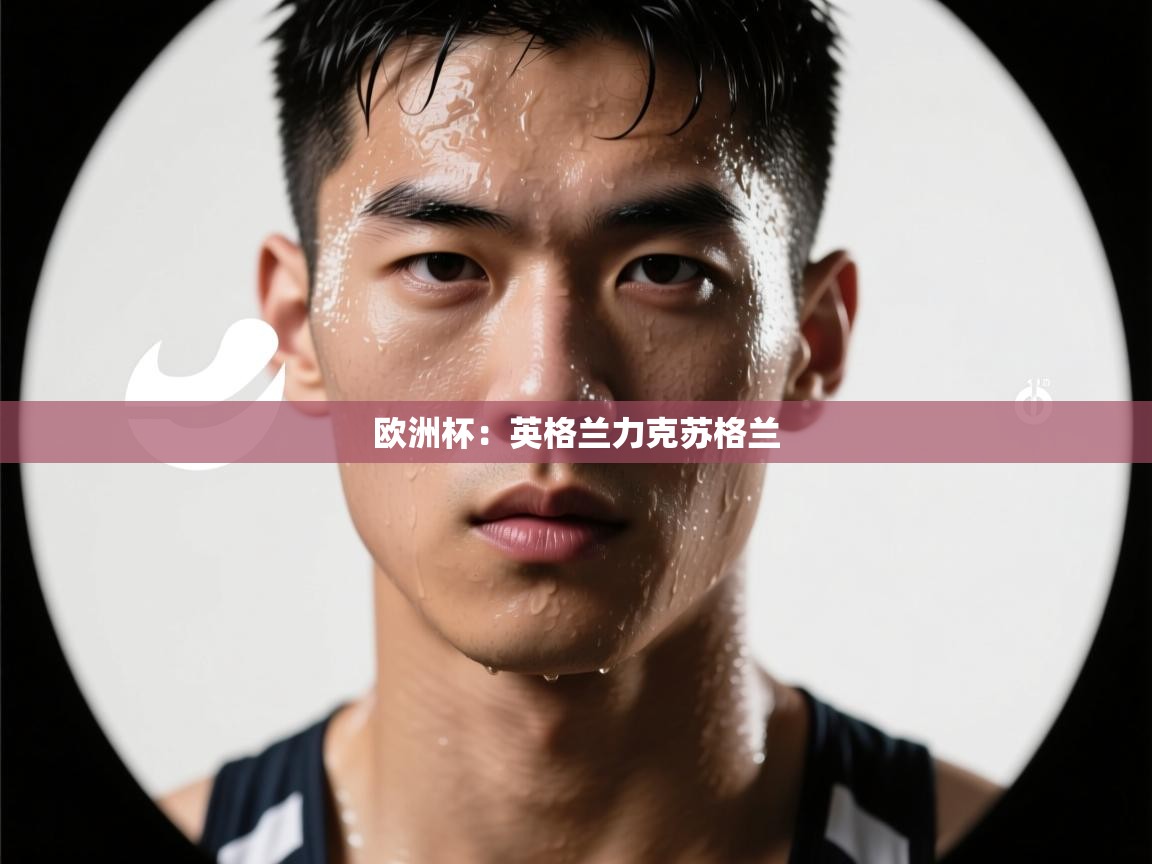 开云体育入口下载-欧洲杯:英格兰力克苏格兰