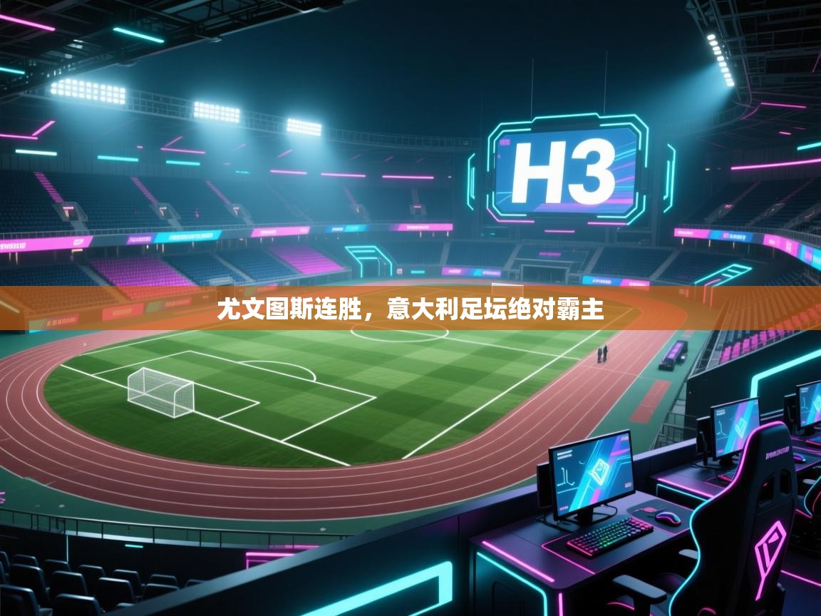 开云体育注册下载-尤文图斯连胜，意大利足坛绝对霸主  第2张