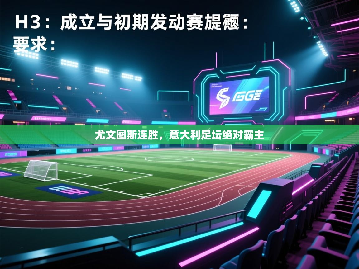 开云体育注册下载-尤文图斯连胜，意大利足坛绝对霸主  第4张