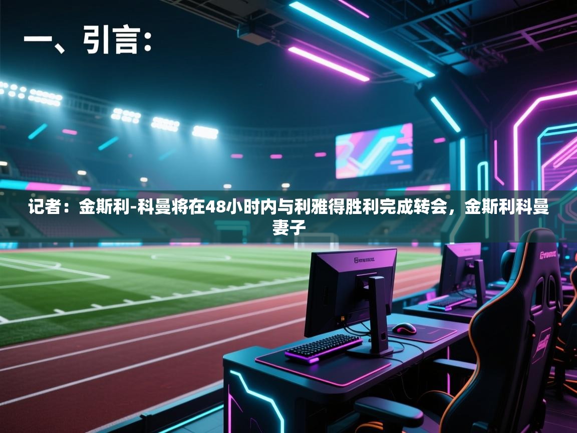 开云入口-记者:金斯利-科曼将在48小时内与利雅得胜利完成转会,金斯利科曼妻子 第4张