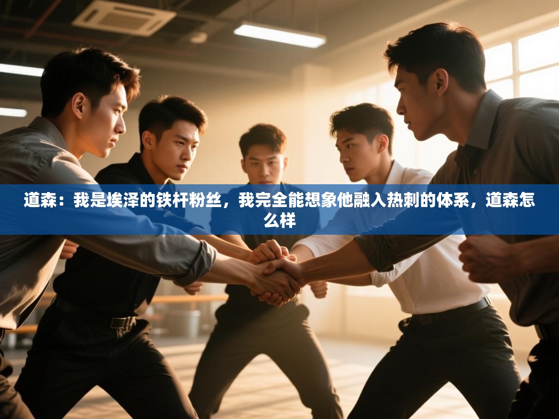 kaiyun sports-道森：我是埃泽的铁杆粉丝，我完全能想象他融入热刺的体系，道森怎么样  第4张