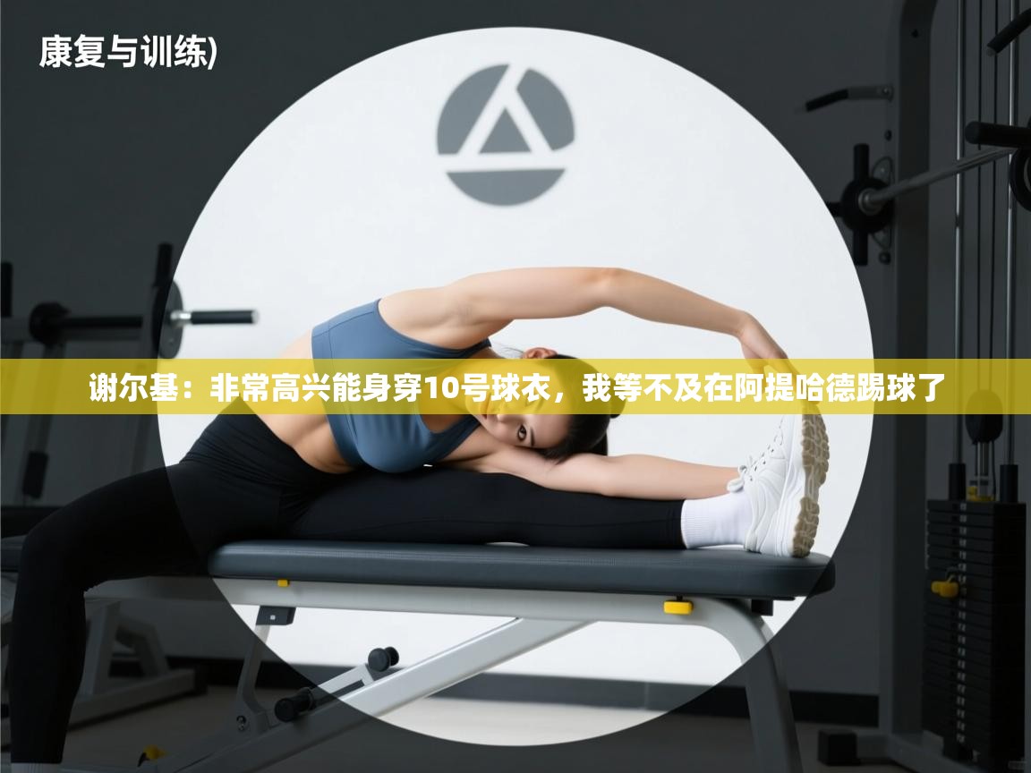 kaiyun sports-谢尔基:非常高兴能身穿10号球衣,我等不及在阿提哈德踢球了 第1张