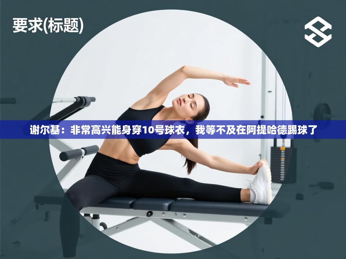 kaiyun sports-谢尔基:非常高兴能身穿10号球衣,我等不及在阿提哈德踢球了 第2张