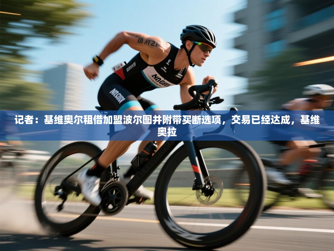 开云登录-记者：基维奥尔租借加盟波尔图并附带买断选项，交易已经达成，基维奥拉  第2张