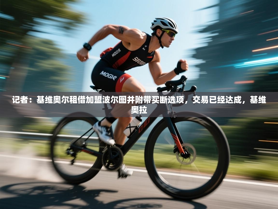 开云登录-记者：基维奥尔租借加盟波尔图并附带买断选项，交易已经达成，基维奥拉  第3张