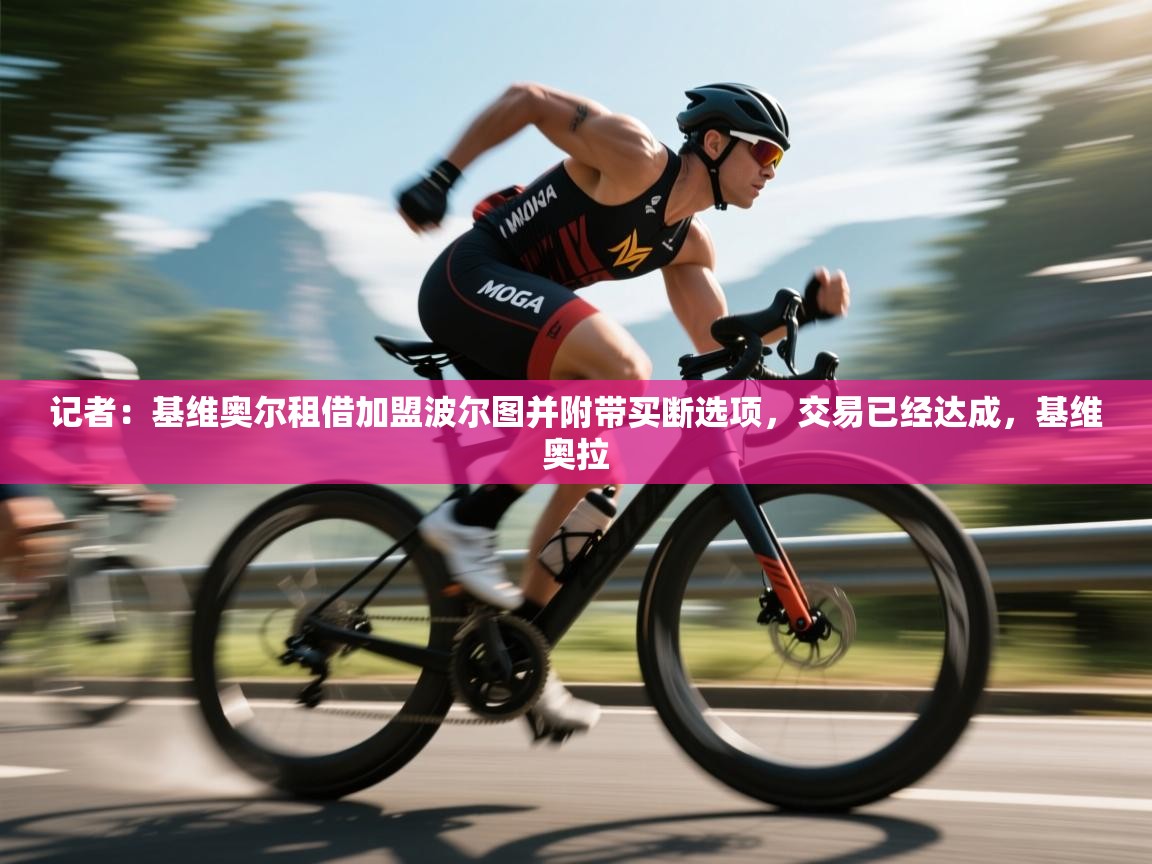 开云登录-记者：基维奥尔租借加盟波尔图并附带买断选项，交易已经达成，基维奥拉  第4张