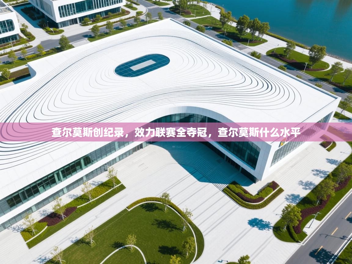 云开体育app登录入口-查尔莫斯创纪录，效力联赛全夺冠，查尔莫斯什么水平  第1张