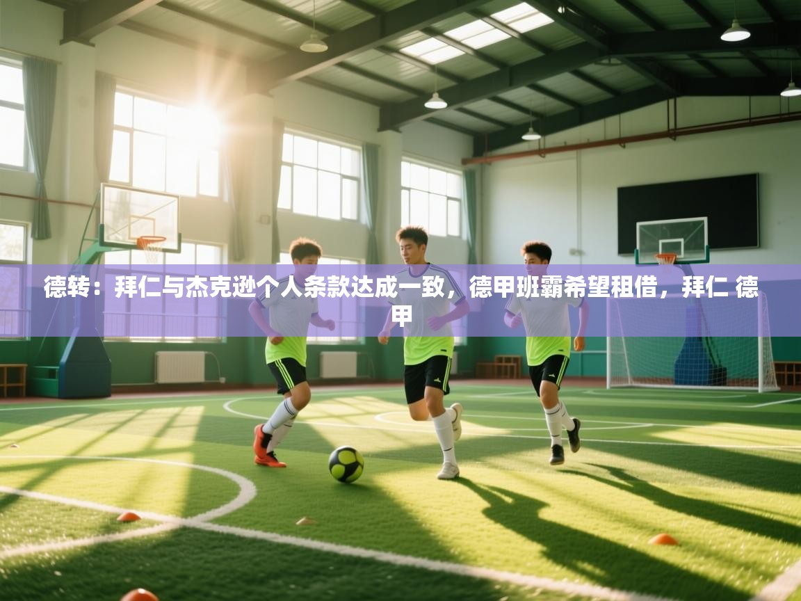 开云登录-德转：拜仁与杰克逊个人条款达成一致，德甲班霸希望租借，拜仁 德甲  第1张