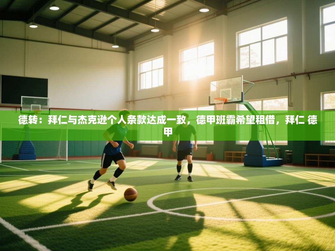 开云登录-德转：拜仁与杰克逊个人条款达成一致，德甲班霸希望租借，拜仁 德甲  第2张