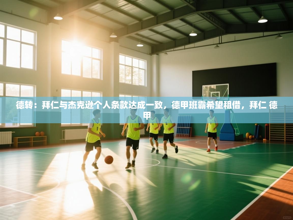 开云登录-德转：拜仁与杰克逊个人条款达成一致，德甲班霸希望租借，拜仁 德甲  第3张