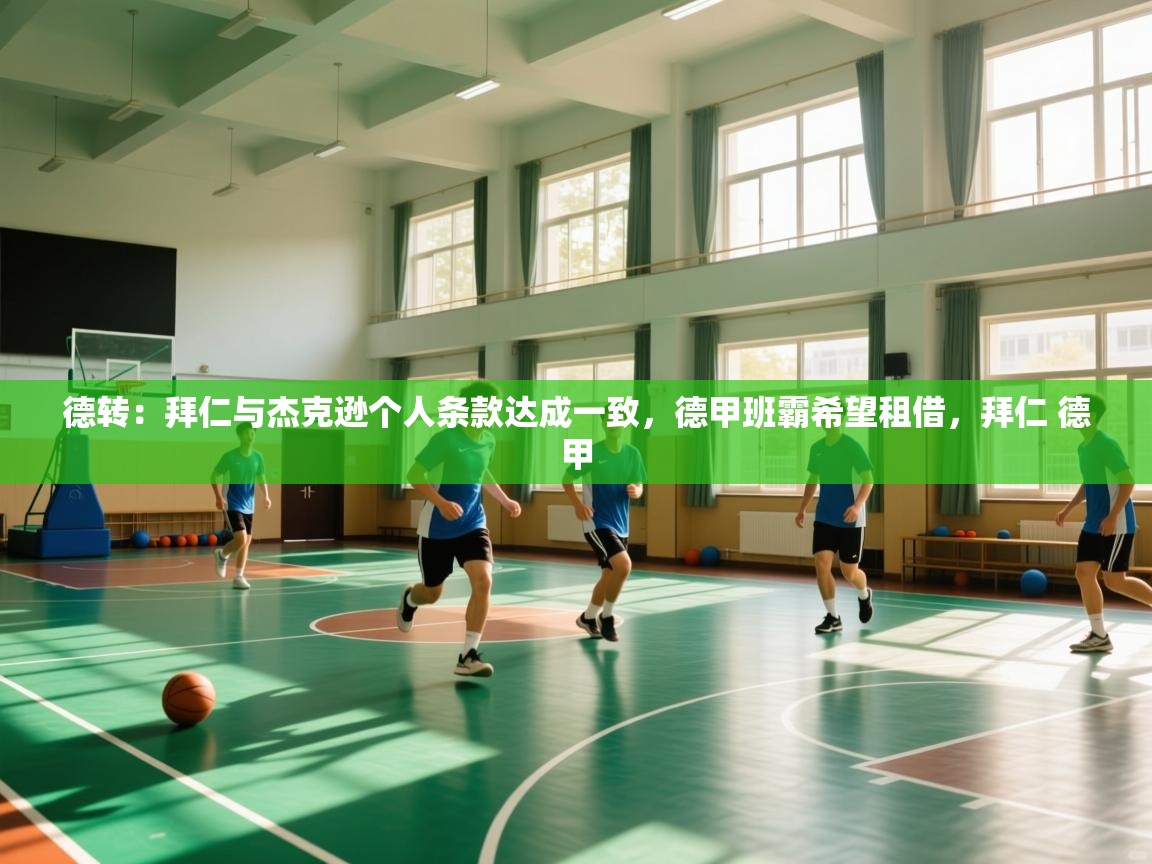 开云登录-德转：拜仁与杰克逊个人条款达成一致，德甲班霸希望租借，拜仁 德甲  第4张