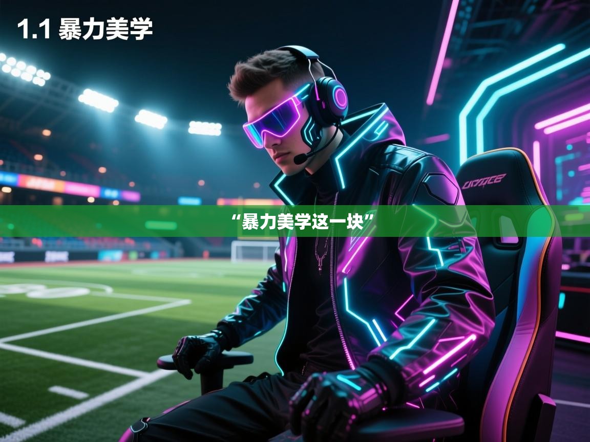 开云体育赛程表查询-“暴力美学这一块”  第4张