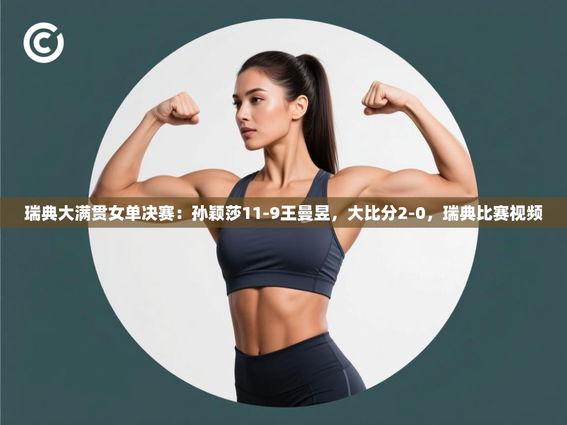 开云体育app官网入口-瑞典大满贯女单决赛:孙颖莎11-9王曼昱,大比分2-0,瑞典比赛视频 第1张