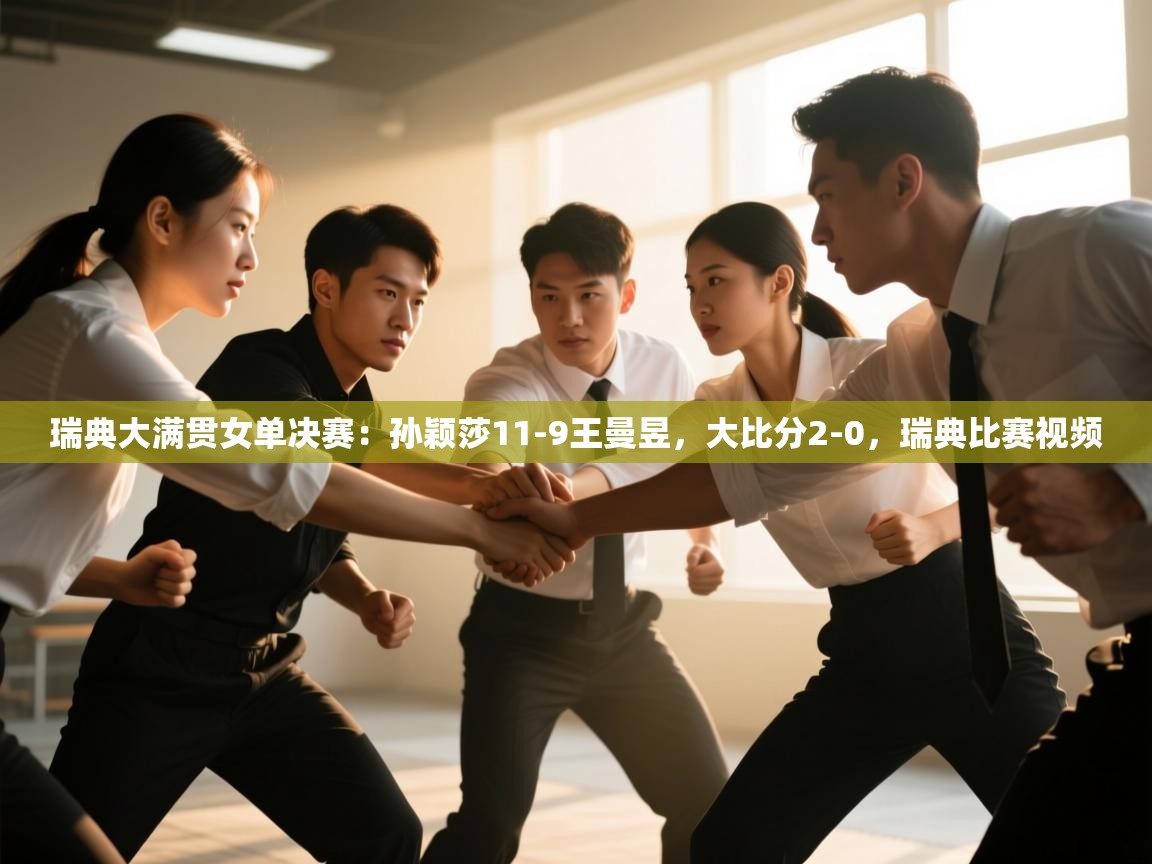 开云体育app官网入口-瑞典大满贯女单决赛:孙颖莎11-9王曼昱,大比分2-0,瑞典比赛视频 第2张