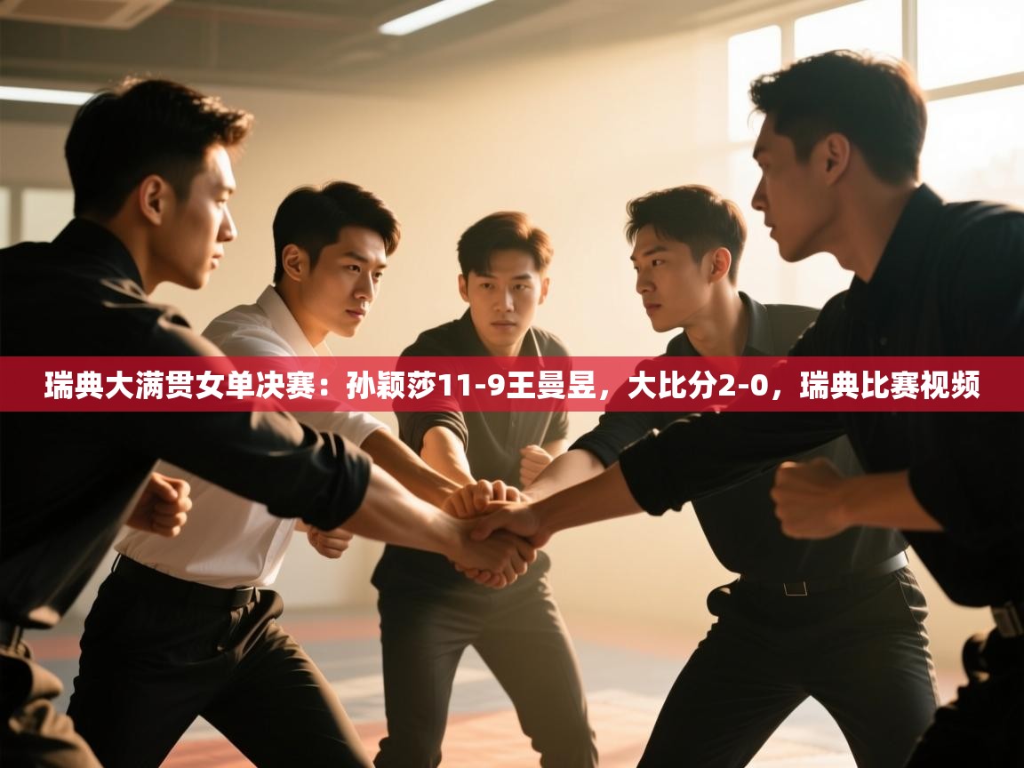 开云体育app官网入口-瑞典大满贯女单决赛:孙颖莎11-9王曼昱,大比分2-0,瑞典比赛视频 第4张