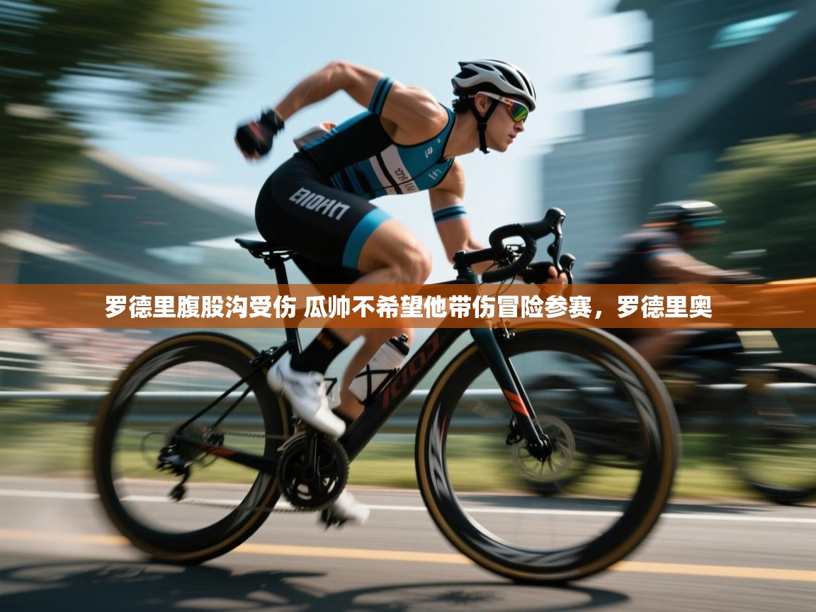 云开体育官方网站登录-罗德里腹股沟受伤 瓜帅不希望他带伤冒险参赛,罗德里奥 第1张