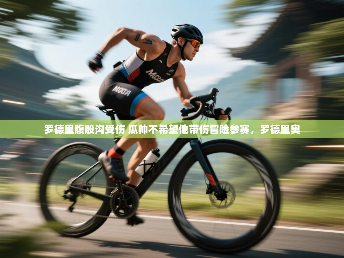 云开体育官方网站登录-罗德里腹股沟受伤 瓜帅不希望他带伤冒险参赛,罗德里奥 第2张