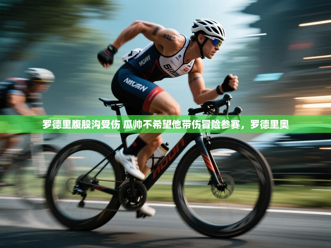 云开体育官方网站登录-罗德里腹股沟受伤 瓜帅不希望他带伤冒险参赛,罗德里奥 第4张