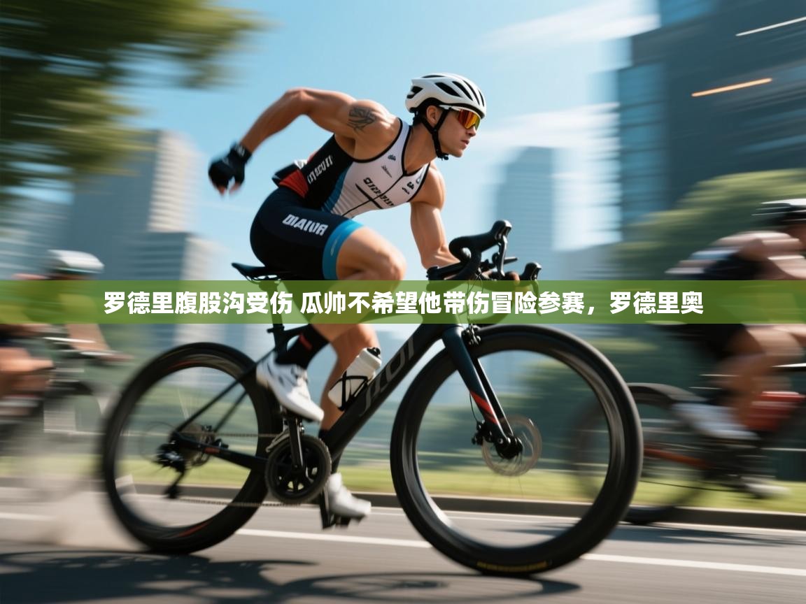 云开体育官方网站登录-罗德里腹股沟受伤 瓜帅不希望他带伤冒险参赛,罗德里奥 第3张