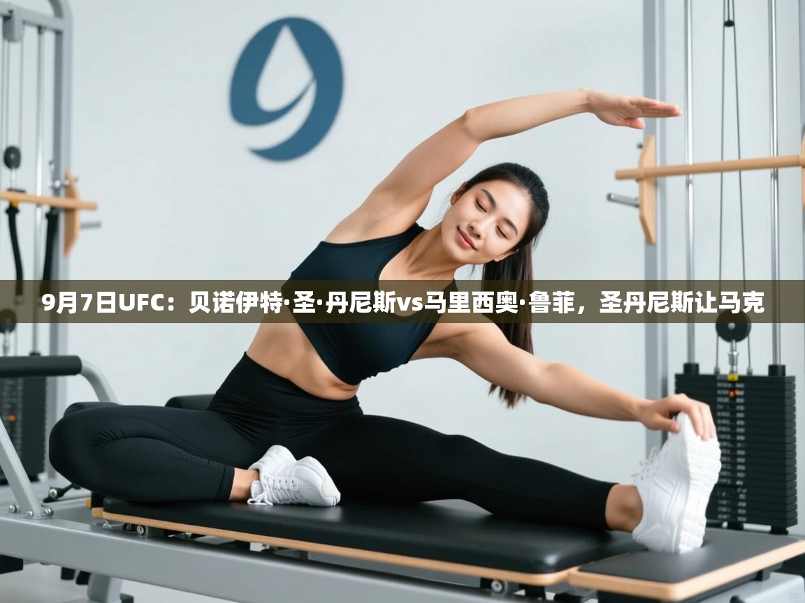 开云中国kaiyun·体育官方网站-9月7日UFC:贝诺伊特·圣·丹尼斯vs马里西奥·鲁菲,圣丹尼斯让马克 第2张