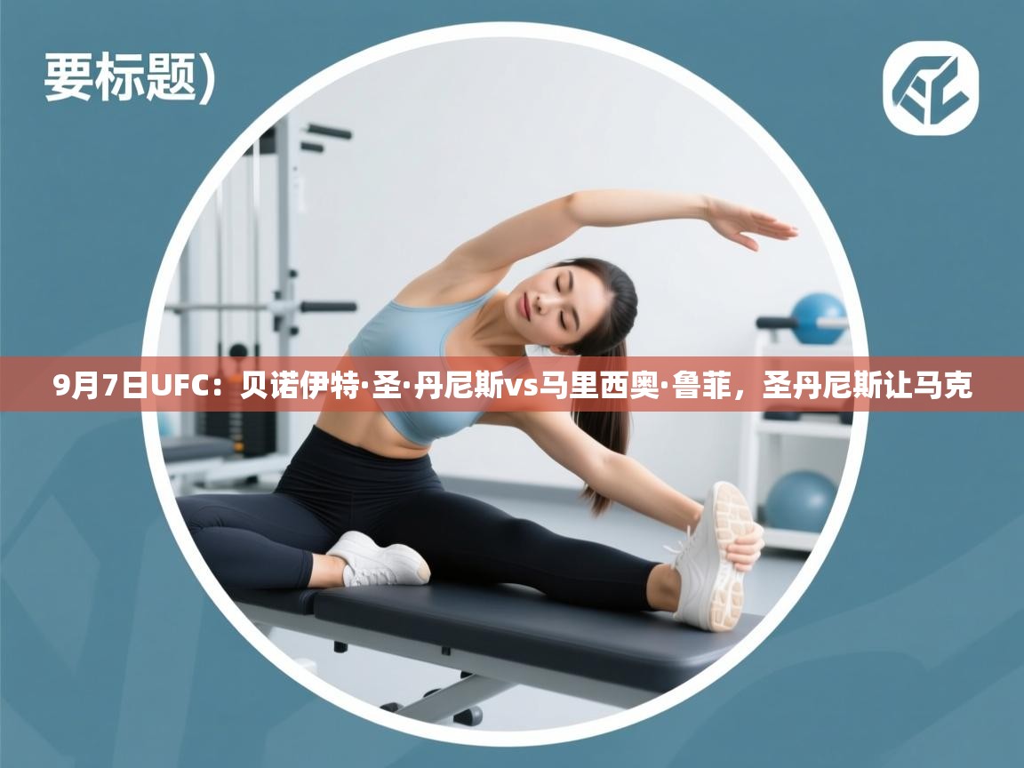 开云中国kaiyun·体育官方网站-9月7日UFC:贝诺伊特·圣·丹尼斯vs马里西奥·鲁菲,圣丹尼斯让马克 第4张