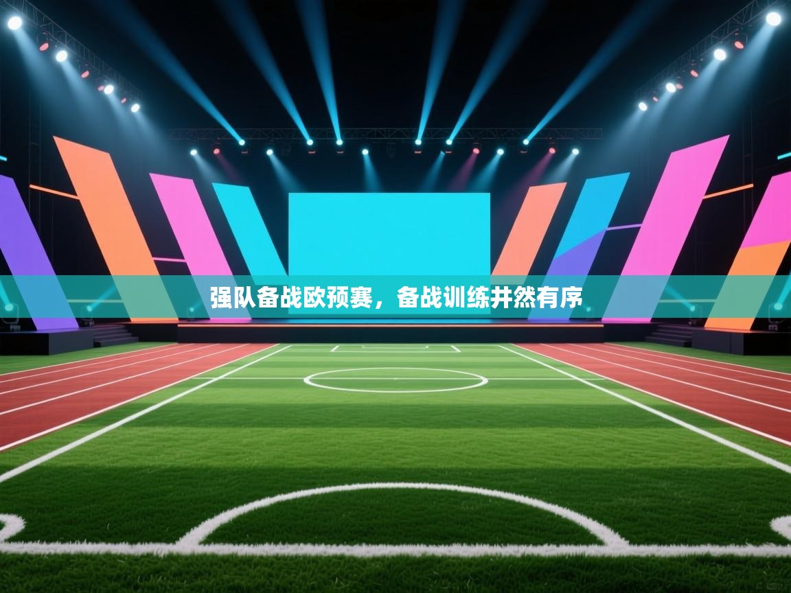 开云体育在线登录-强队备战欧预赛,备战训练井然有序 第2张