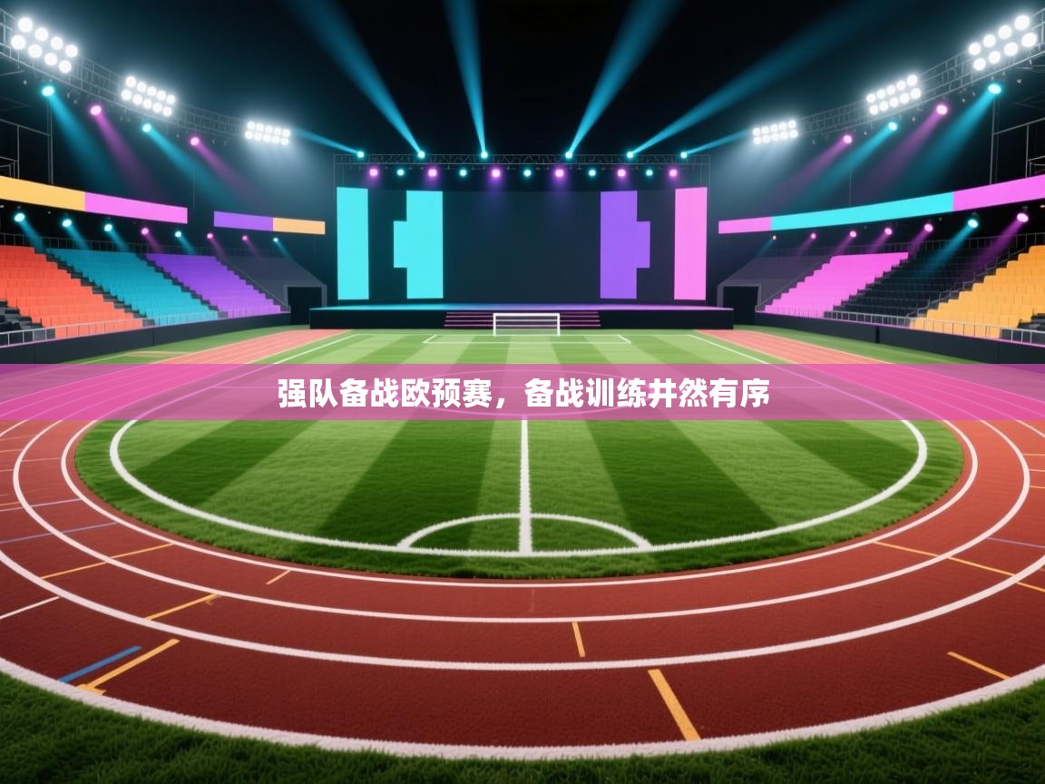 开云体育在线登录-强队备战欧预赛,备战训练井然有序 第4张