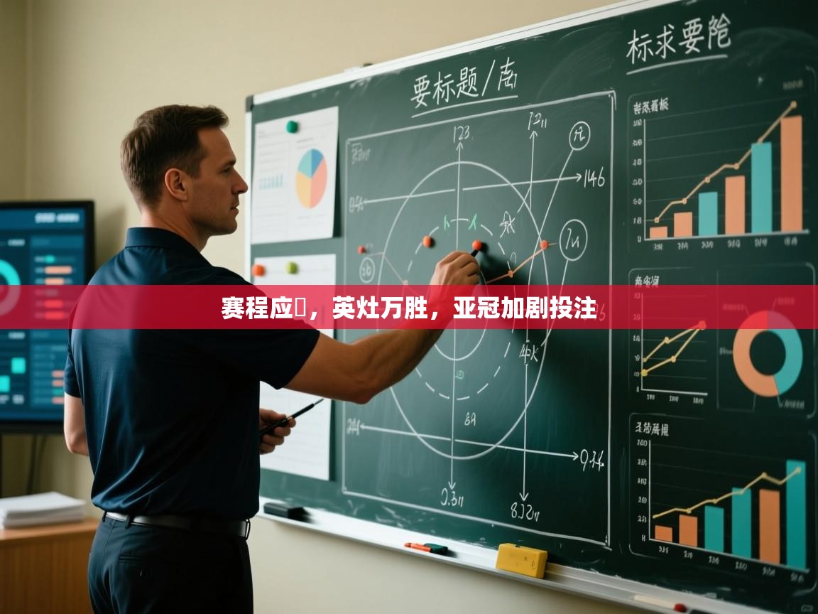 kaiyun sports-赛程应勁，英灶万胜，亚冠加剧投注  第1张