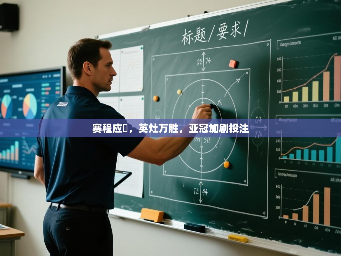 kaiyun sports-赛程应勁，英灶万胜，亚冠加剧投注  第3张