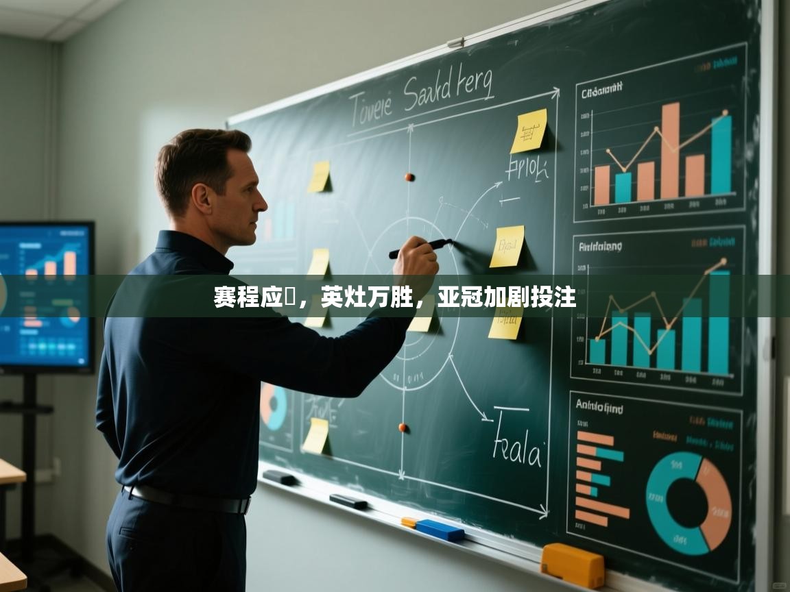 kaiyun sports-赛程应勁，英灶万胜，亚冠加剧投注  第4张