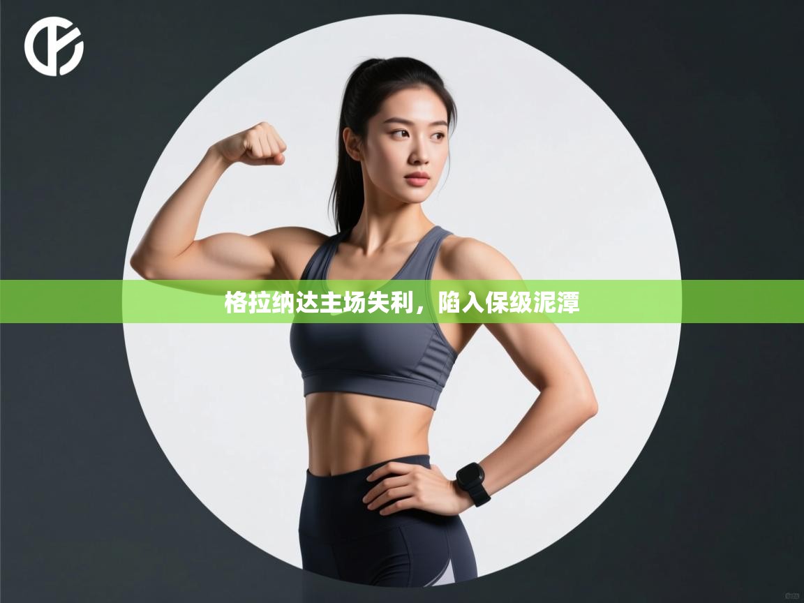 开云体育在线入口-格拉纳达主场失利，陷入保级泥潭  第2张