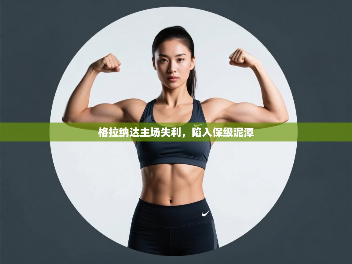 开云体育在线入口-格拉纳达主场失利，陷入保级泥潭  第3张