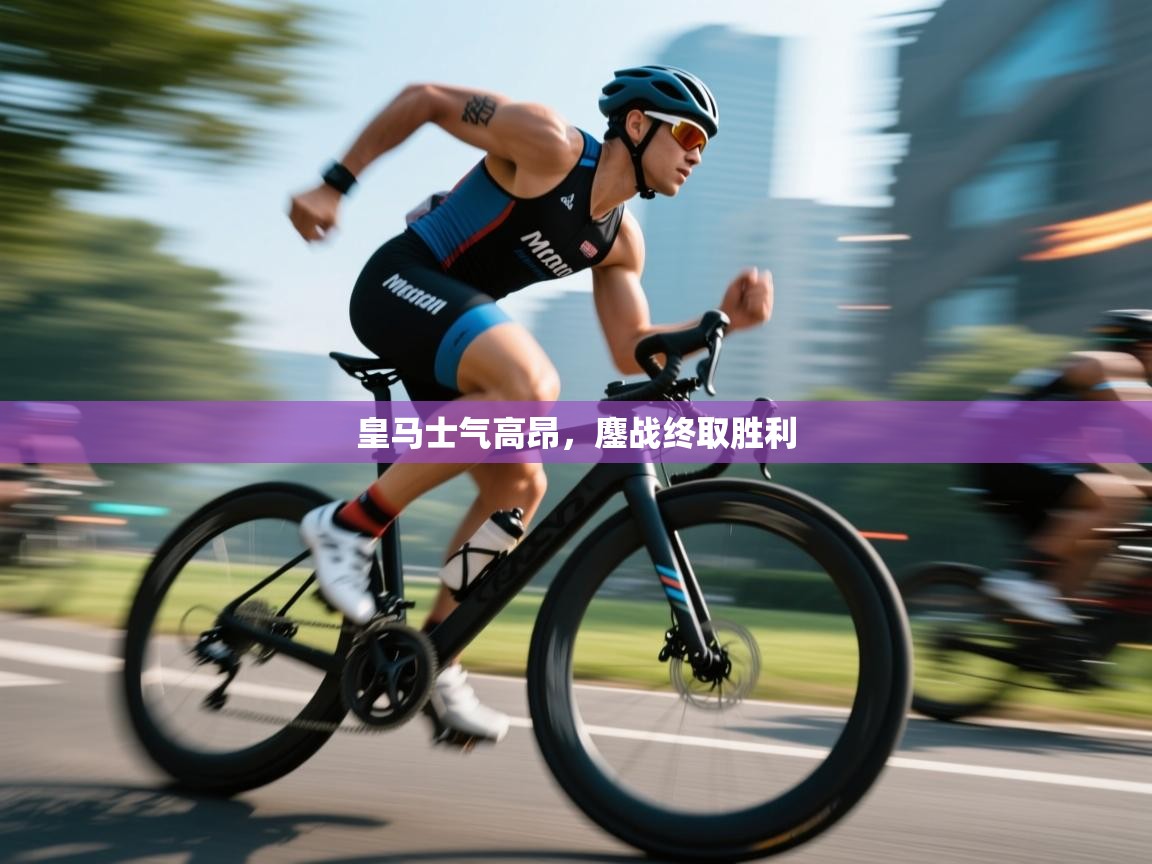 开云登录-皇马士气高昂，鏖战终取胜利