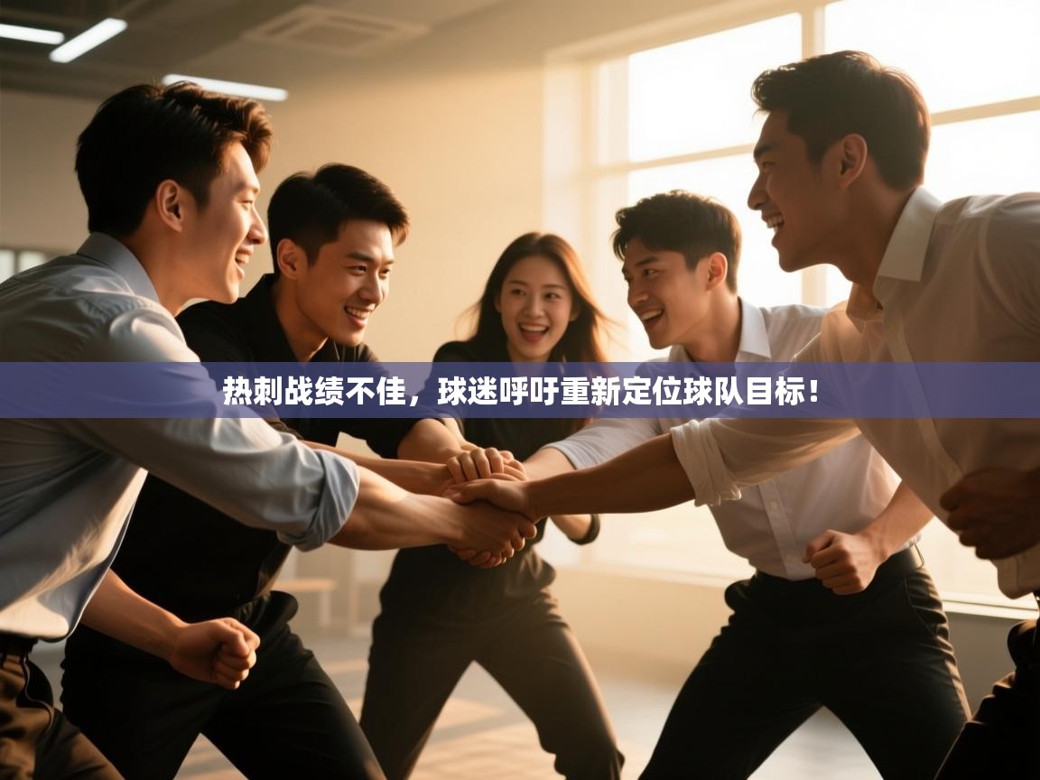 云开体育官方网站登录-热刺战绩不佳，球迷呼吁重新定位球队目标！  第2张