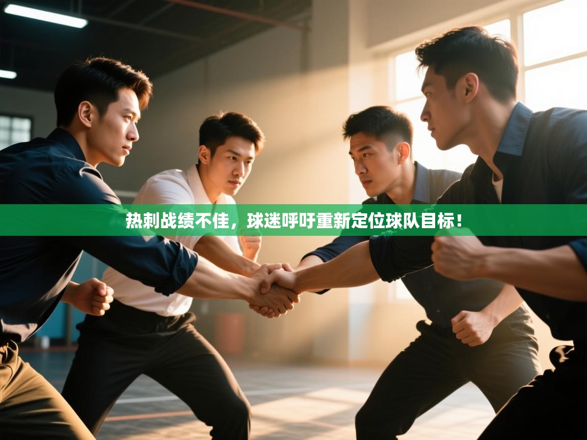 云开体育官方网站登录-热刺战绩不佳，球迷呼吁重新定位球队目标！  第1张