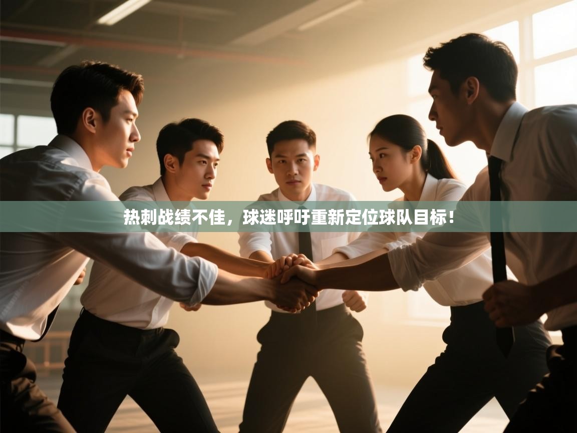 云开体育官方网站登录-热刺战绩不佳，球迷呼吁重新定位球队目标！  第4张