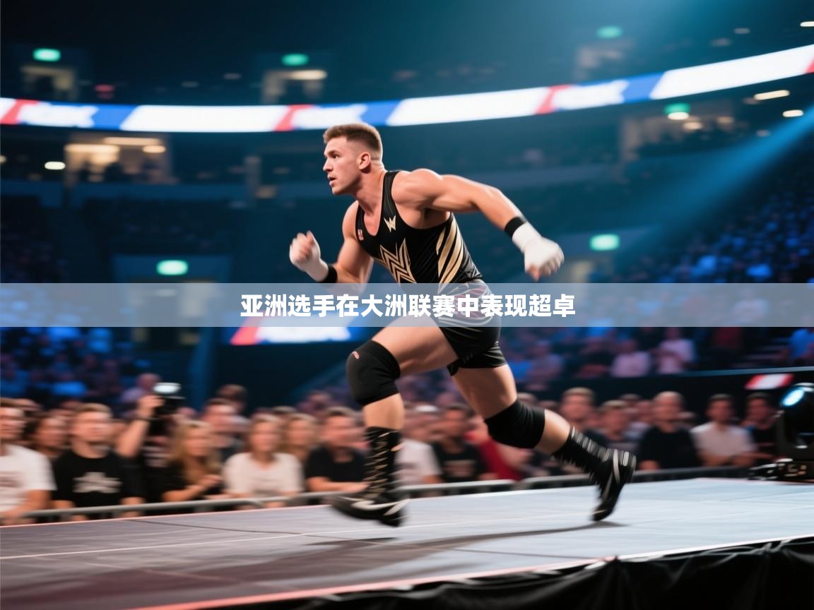 云开体育app登录入口-亚洲选手在大洲联赛中表现超卓 第1张