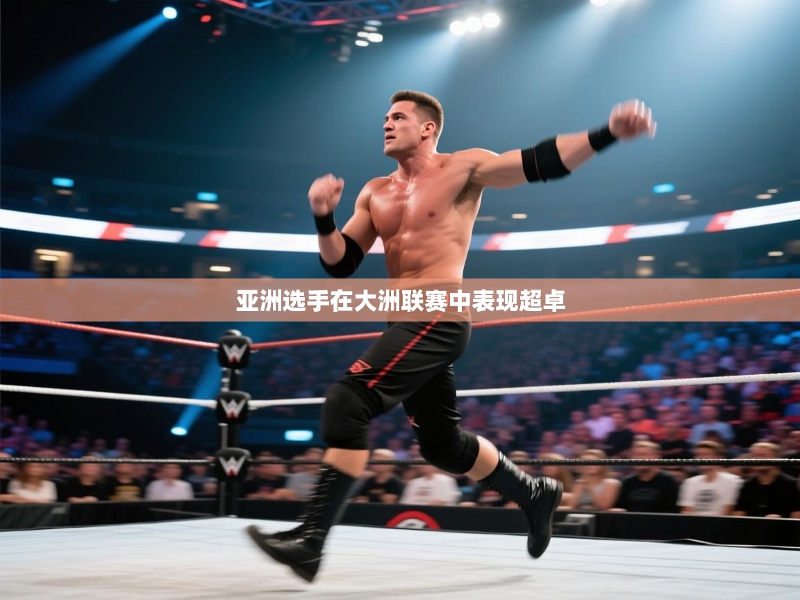 云开体育app登录入口-亚洲选手在大洲联赛中表现超卓 第3张