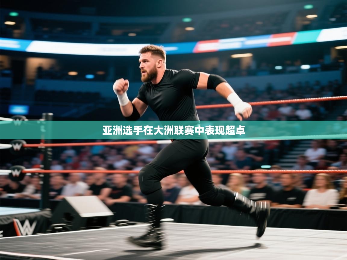 云开体育app登录入口-亚洲选手在大洲联赛中表现超卓 第2张