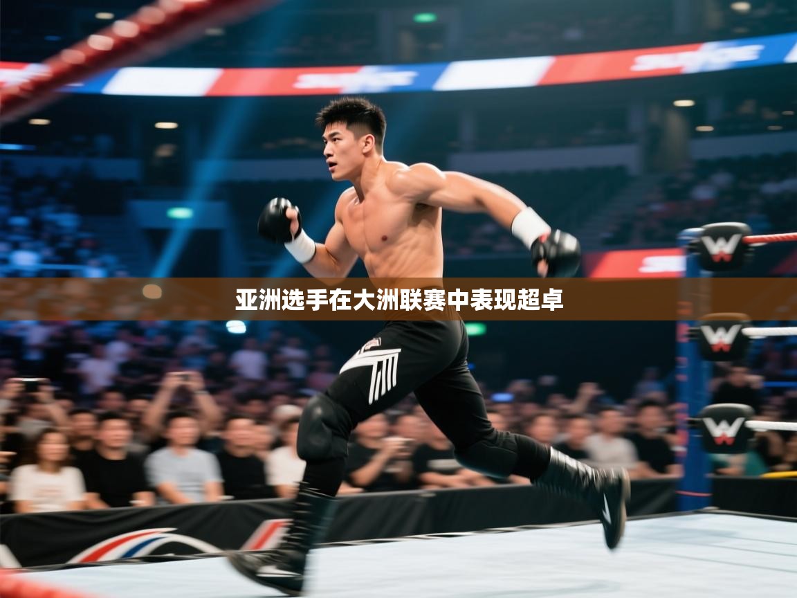 云开体育app登录入口-亚洲选手在大洲联赛中表现超卓 第4张