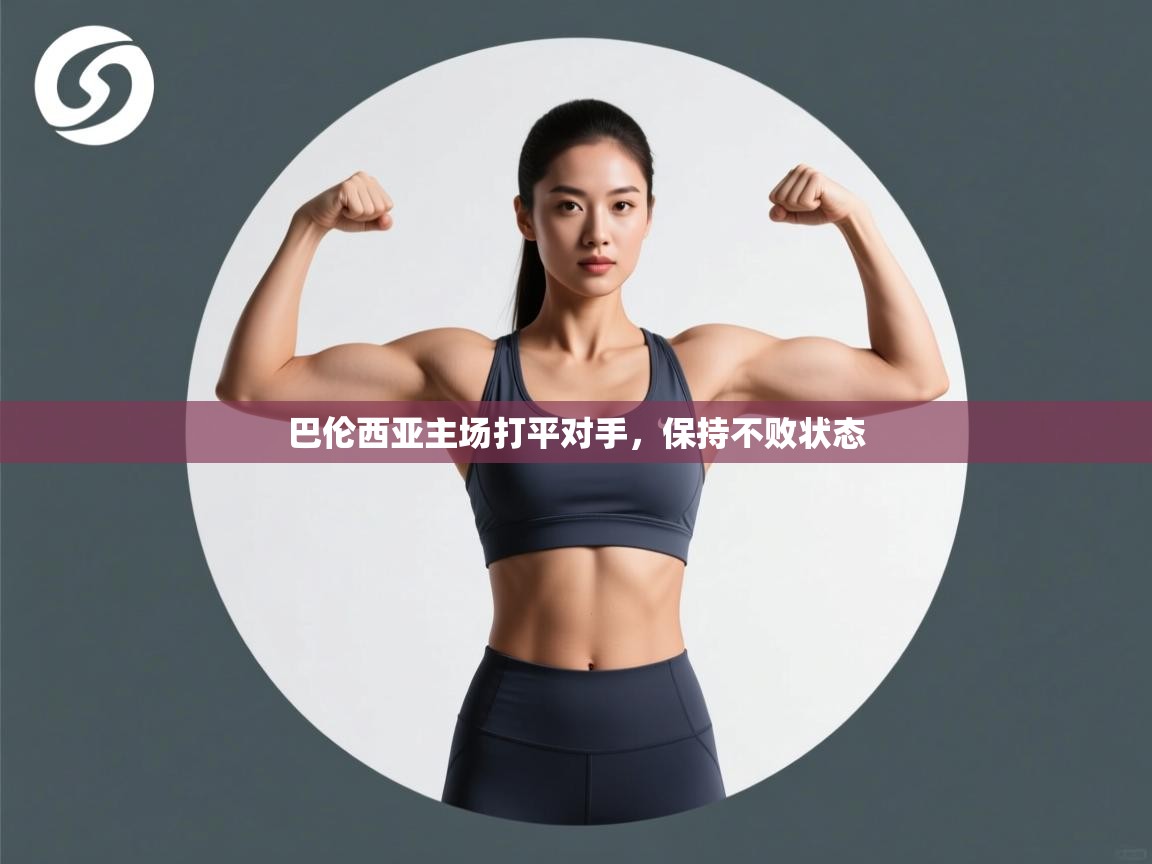 开云手机版-巴伦西亚主场打平对手，保持不败状态