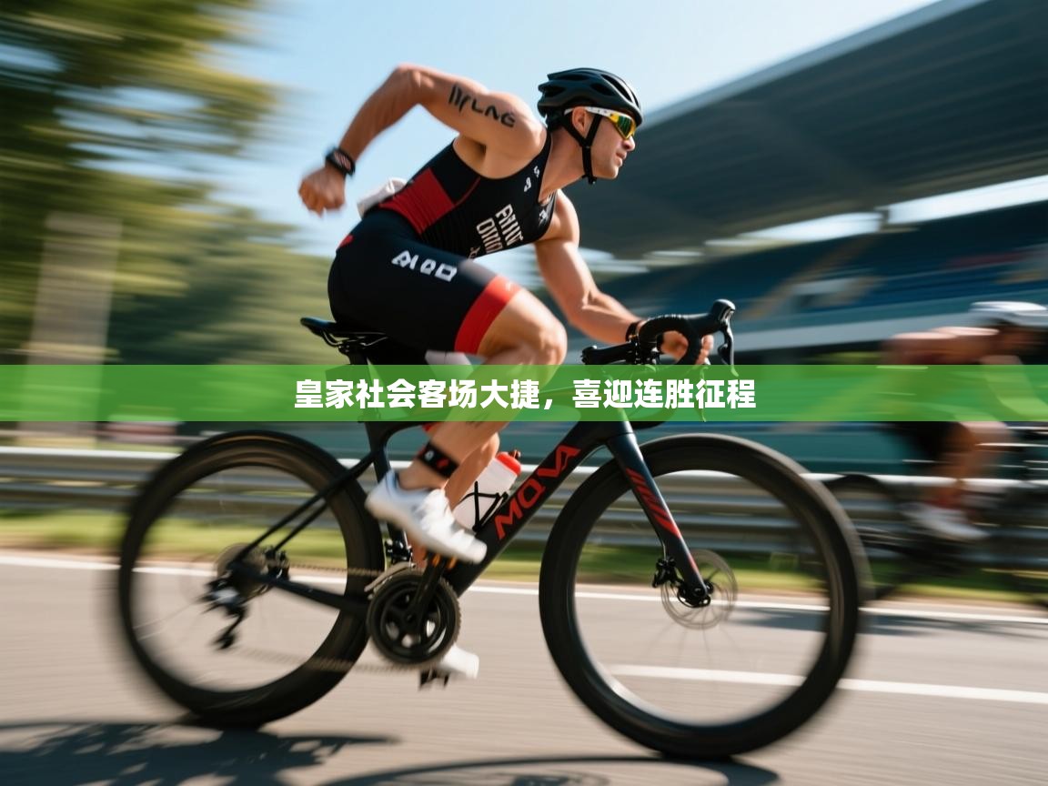 开云·体育app中国官方网站-皇家社会客场大捷，喜迎连胜征程  第1张