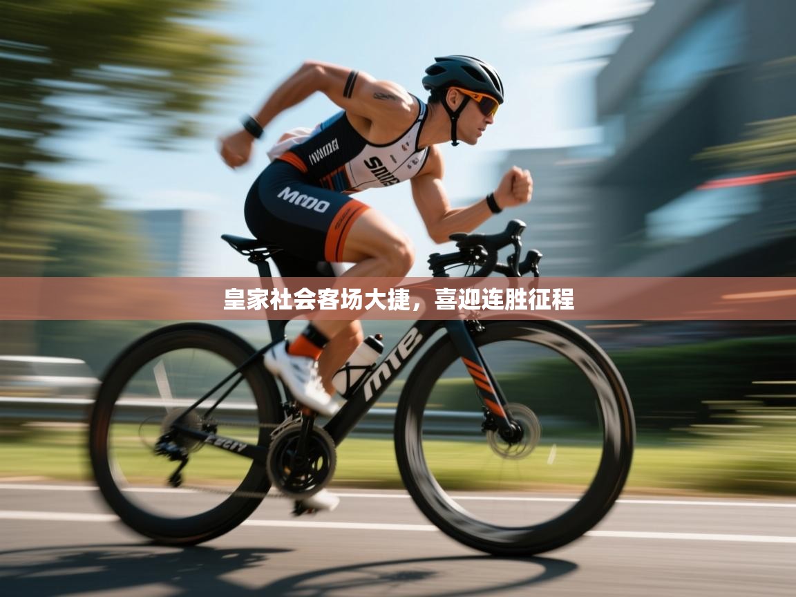 开云·体育app中国官方网站-皇家社会客场大捷，喜迎连胜征程  第3张