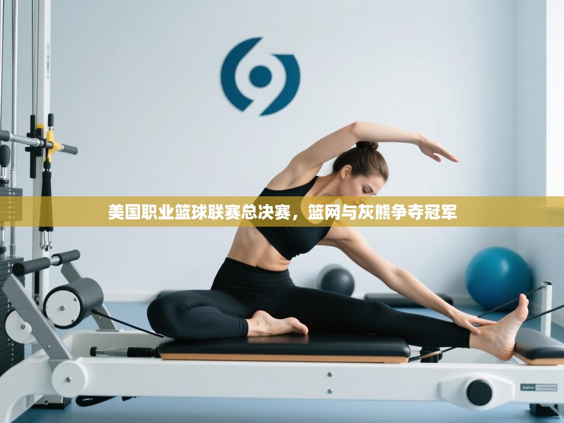 开云体育多语言中文版-美国职业篮球联赛总决赛，篮网与灰熊争夺冠军  第1张