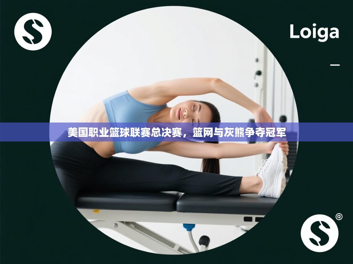 开云体育多语言中文版-美国职业篮球联赛总决赛，篮网与灰熊争夺冠军  第4张